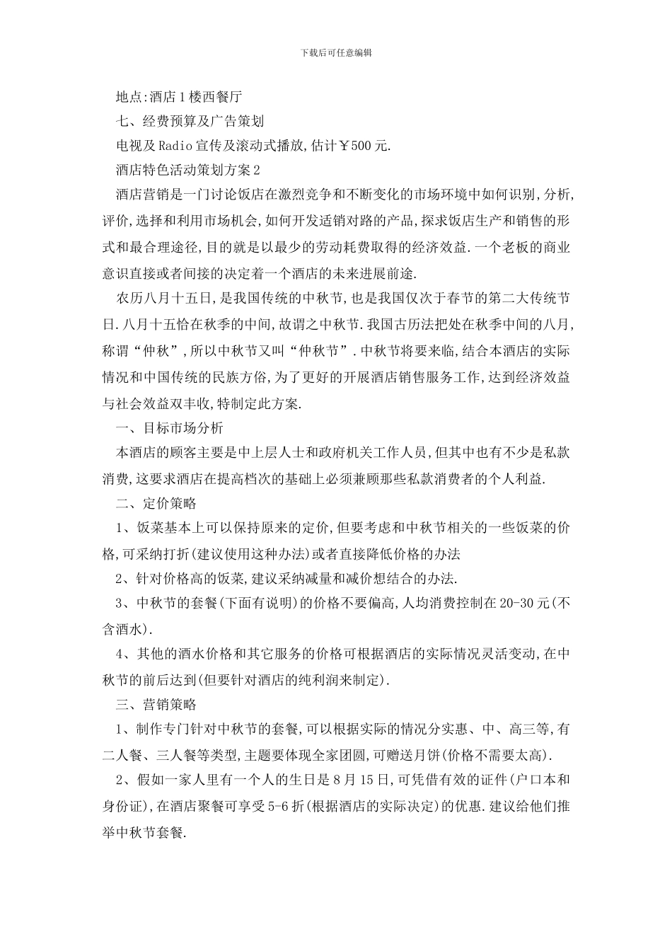 最新酒店特色活动策划方案_第2页