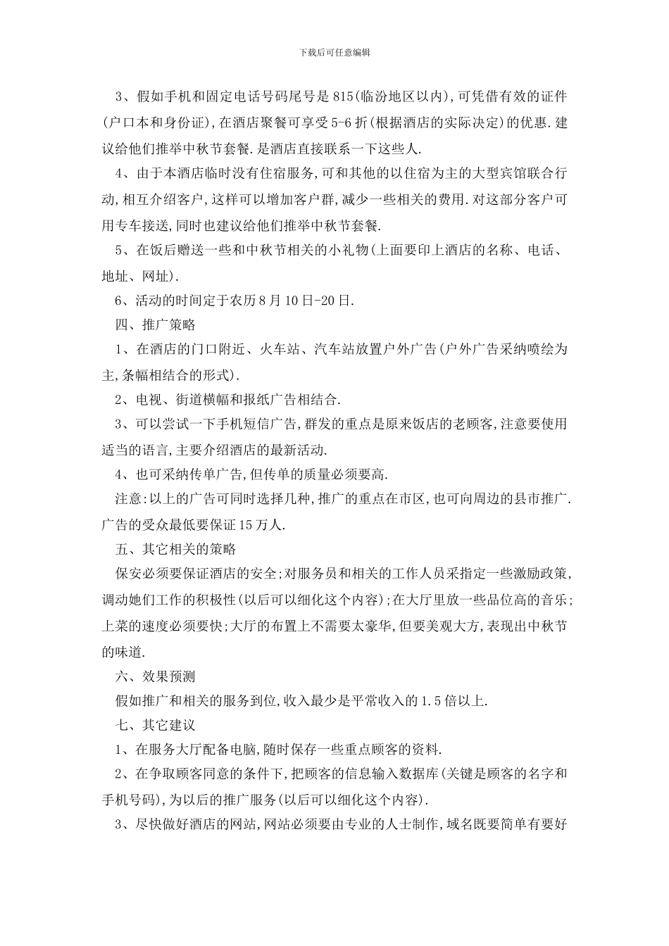 最新酒店特色活动策划方案_第3页