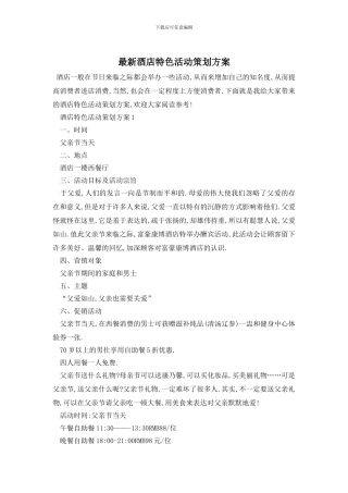 最新酒店特色活动策划方案