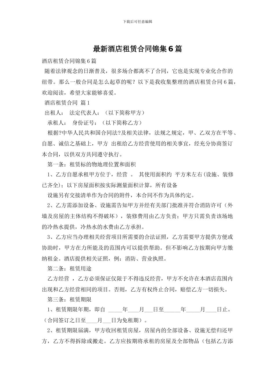 最新酒店租赁合同锦集6篇_第1页