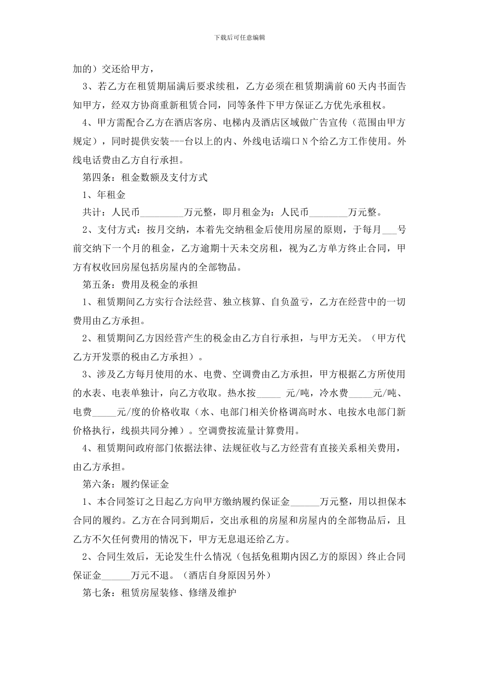 最新酒店租赁合同锦集6篇_第2页
