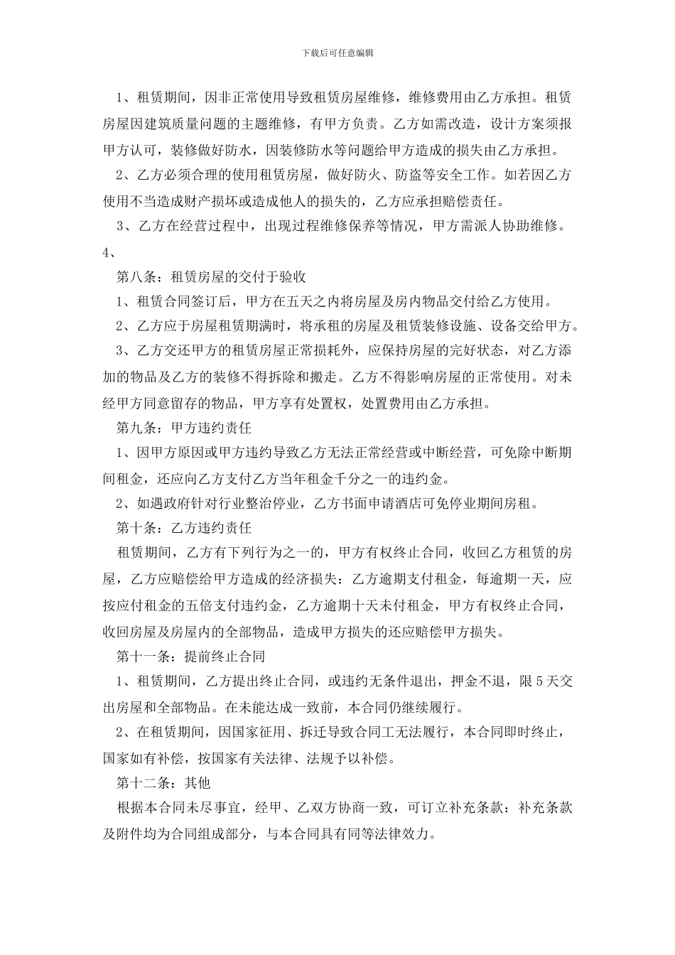 最新酒店租赁合同锦集6篇_第3页