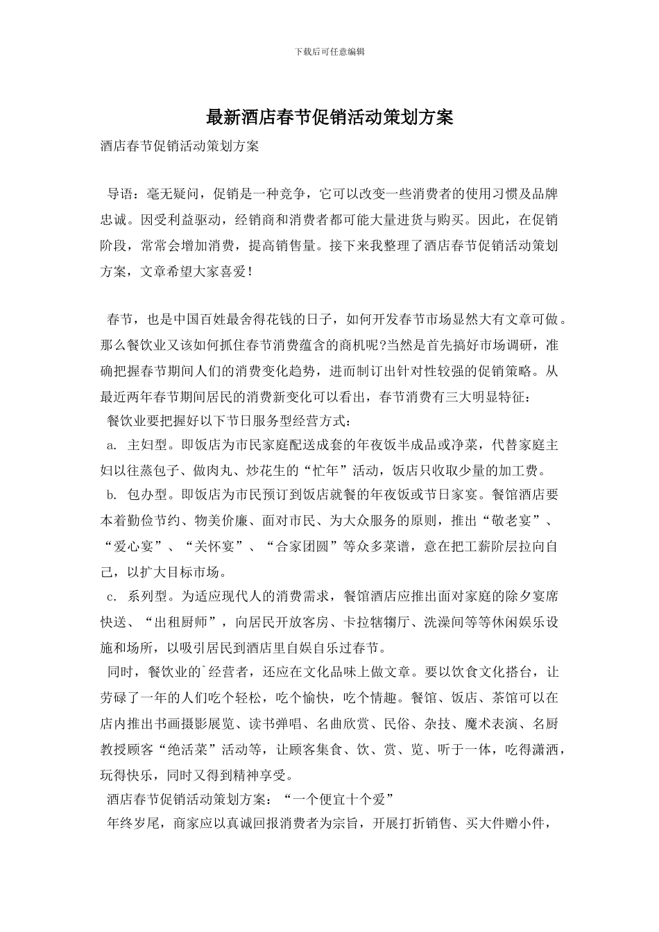 最新酒店春节促销活动策划方案_第1页