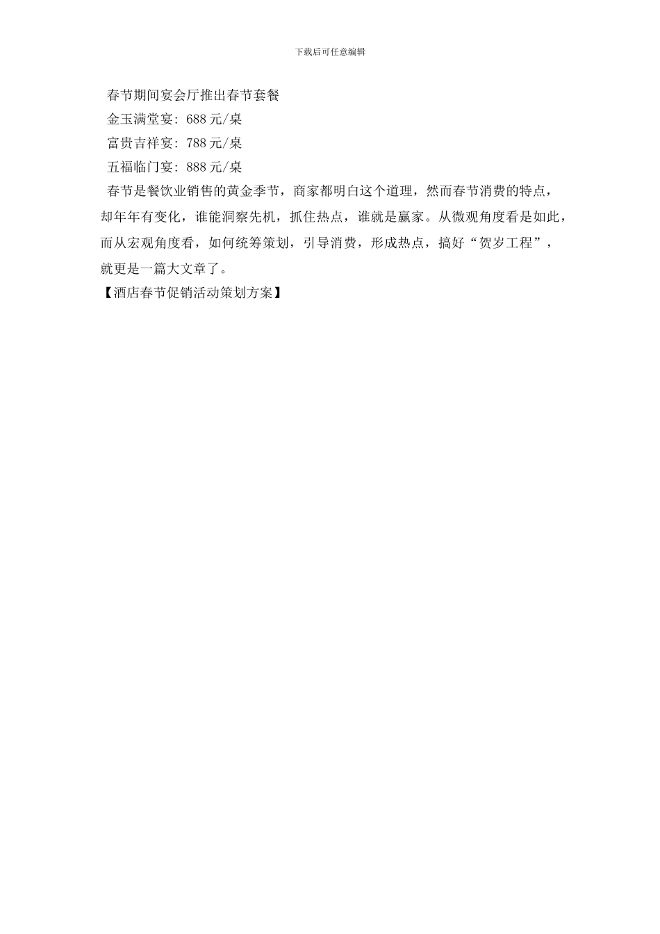 最新酒店春节促销活动策划方案_第3页