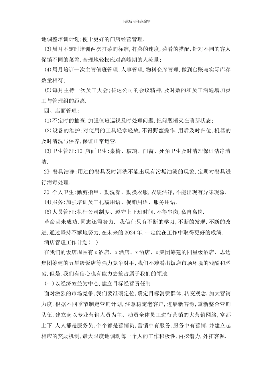 最新酒店管理工作计划范文5篇_第2页