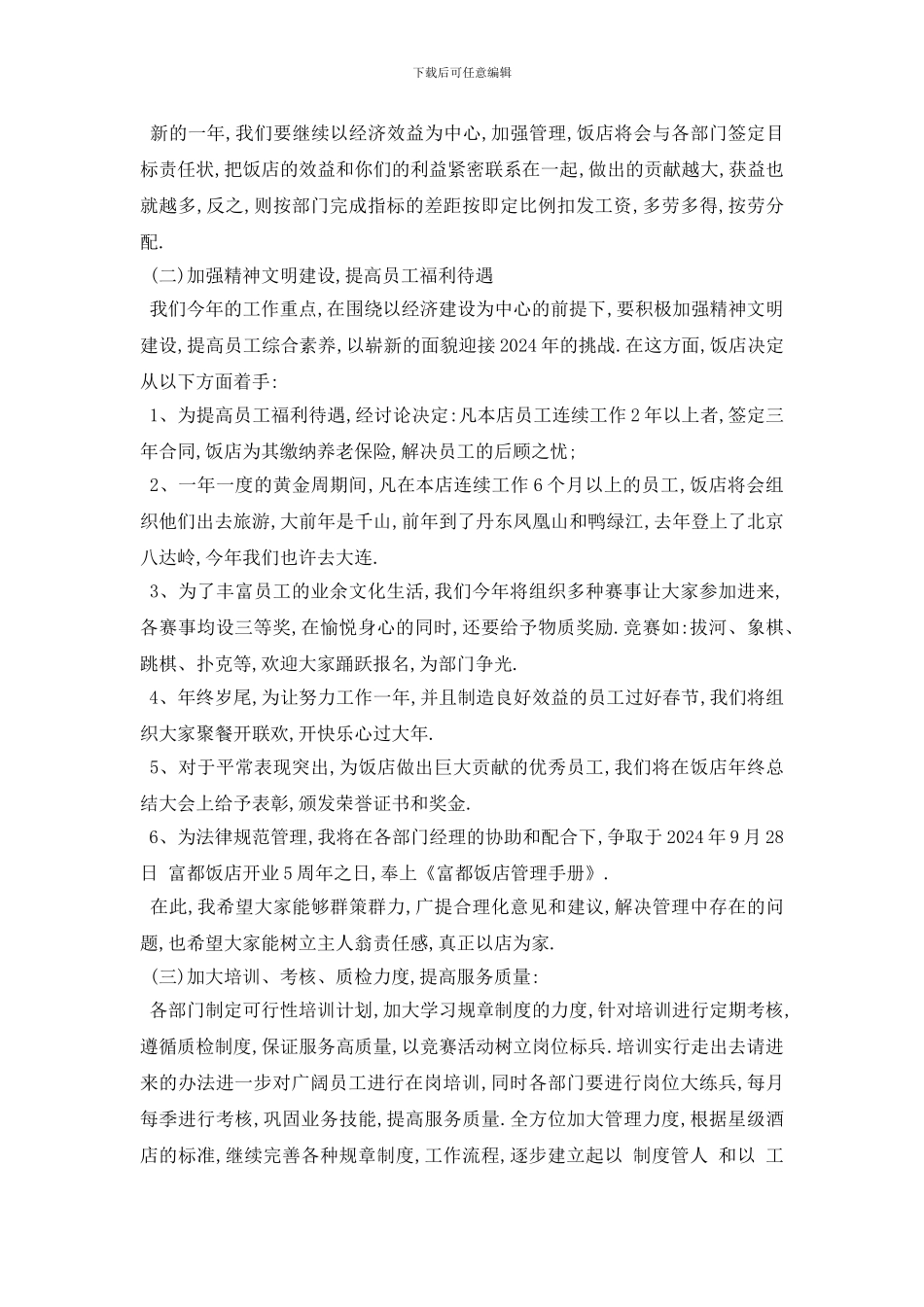 最新酒店管理工作计划范文5篇_第3页
