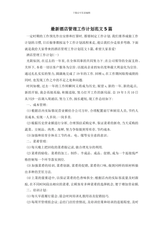 最新酒店管理工作计划范文5篇