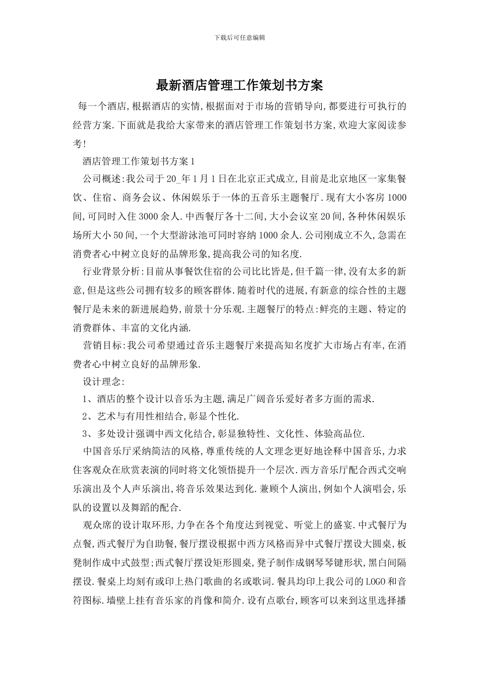 最新酒店管理工作策划书方案_第1页