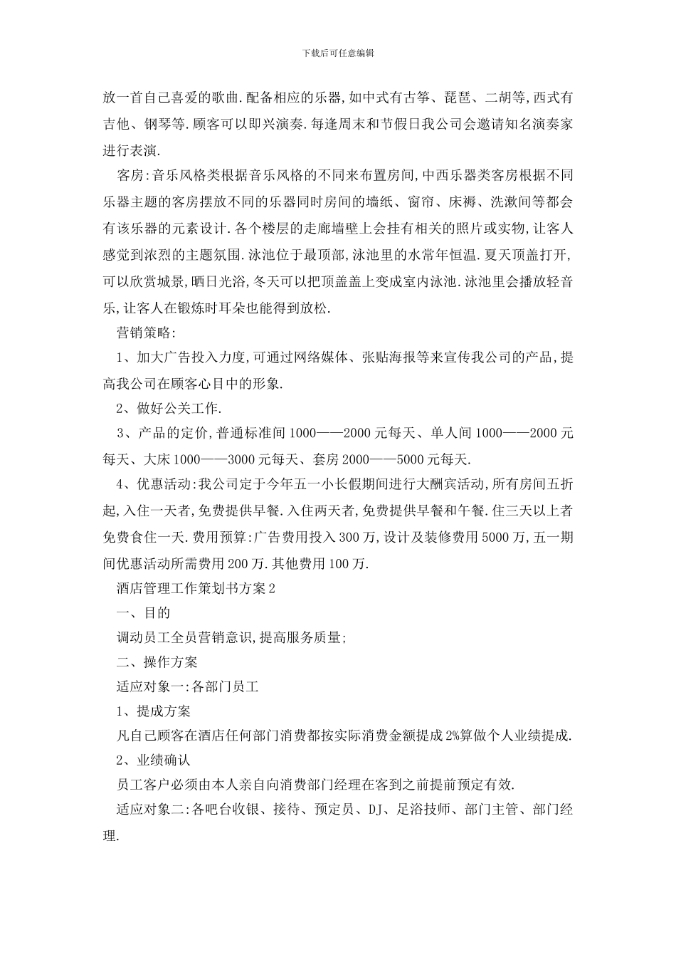 最新酒店管理工作策划书方案_第2页