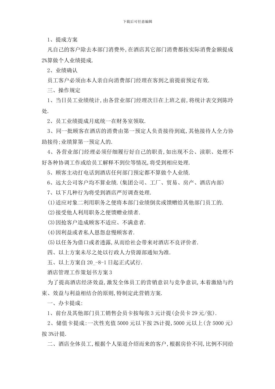 最新酒店管理工作策划书方案_第3页