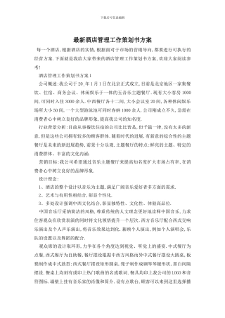 最新酒店管理工作策划书方案