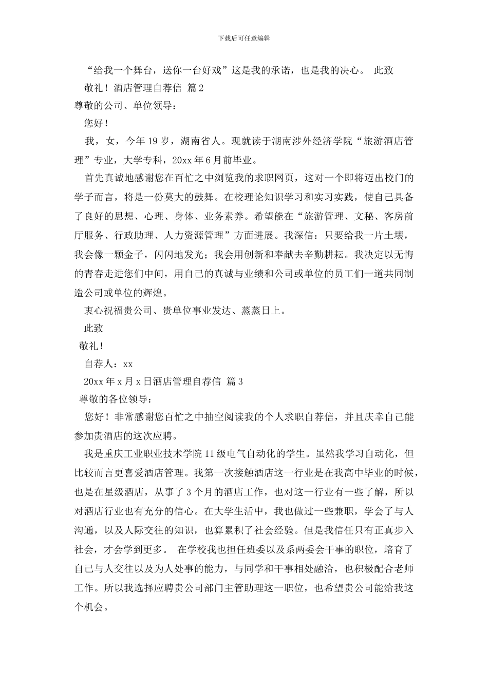 最新酒店管理自荐信集合4篇_第2页