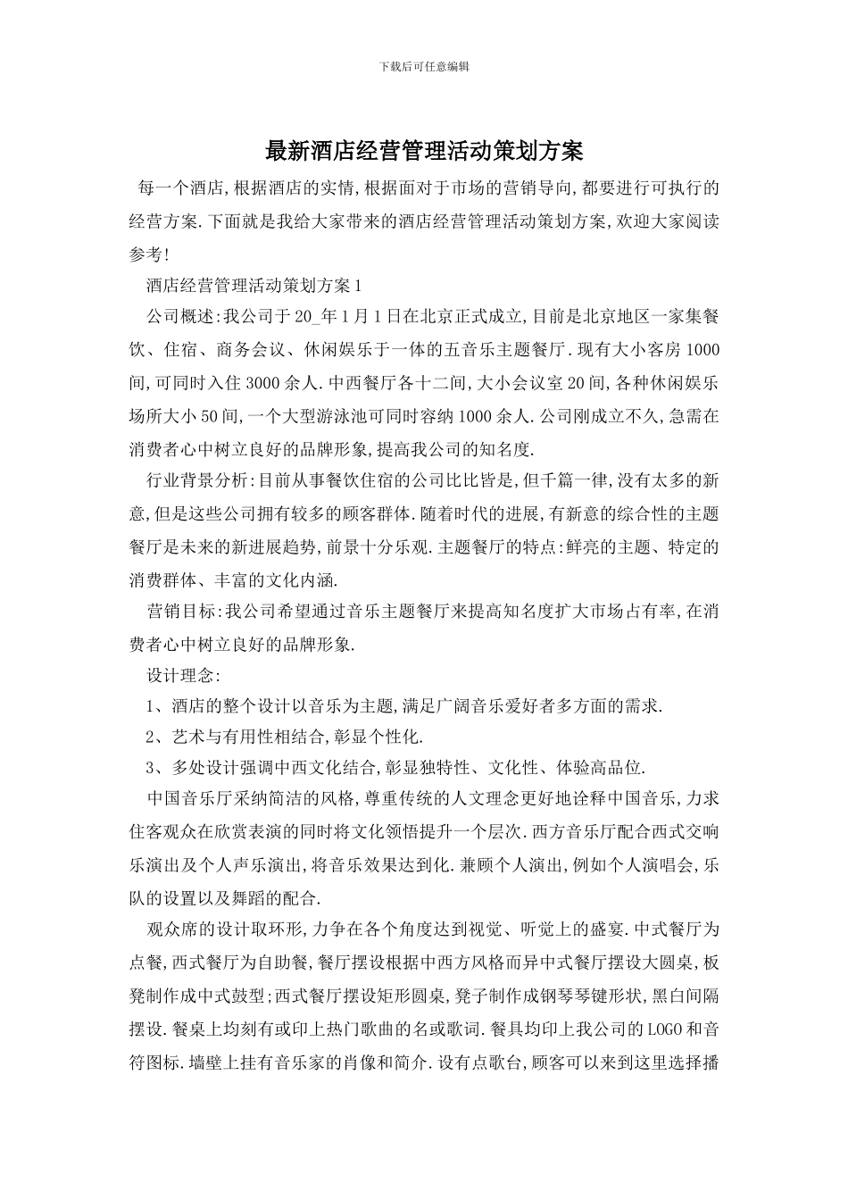 最新酒店经营管理活动策划方案_第1页