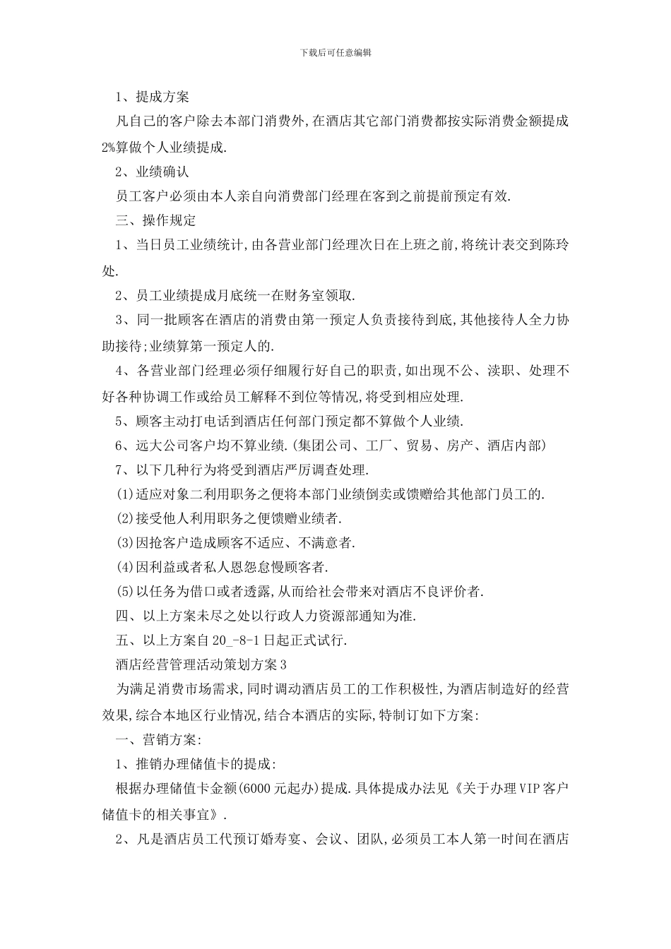 最新酒店经营管理活动策划方案_第3页