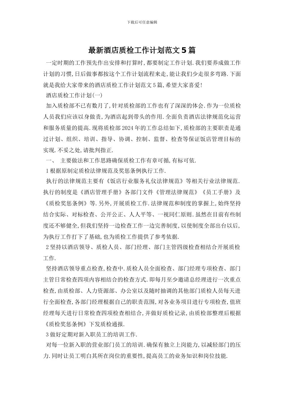 最新酒店质检工作计划范文5篇_第1页