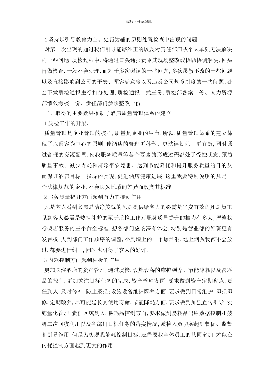 最新酒店质检工作计划范文5篇_第2页