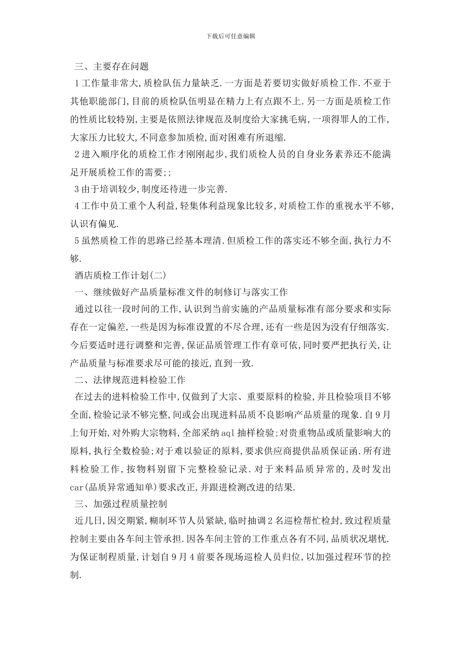 最新酒店质检工作计划范文5篇_第3页