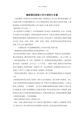 最新酒店质检工作计划范文5篇