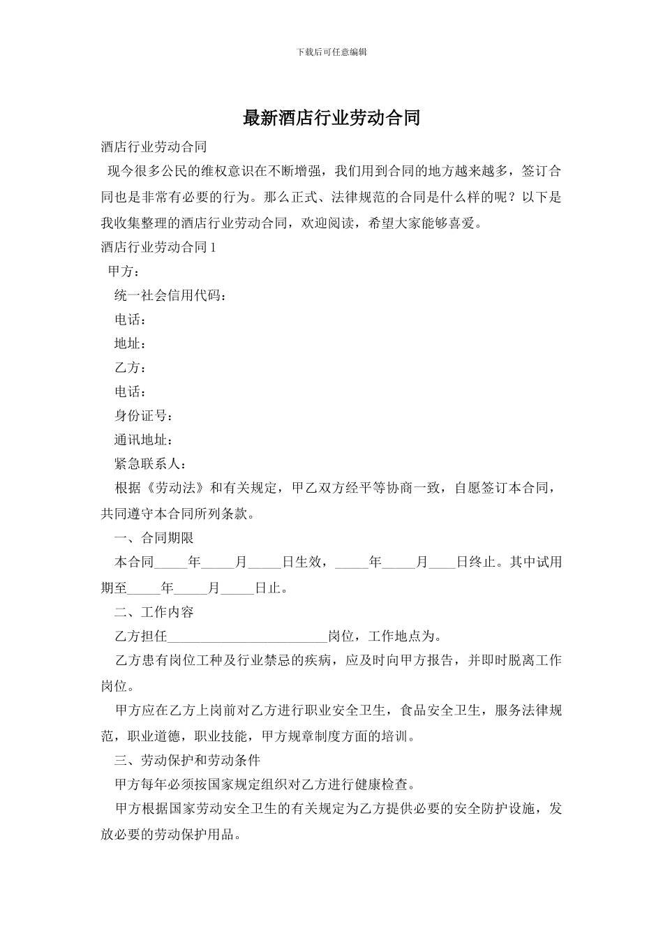 最新酒店行业劳动合同_第1页