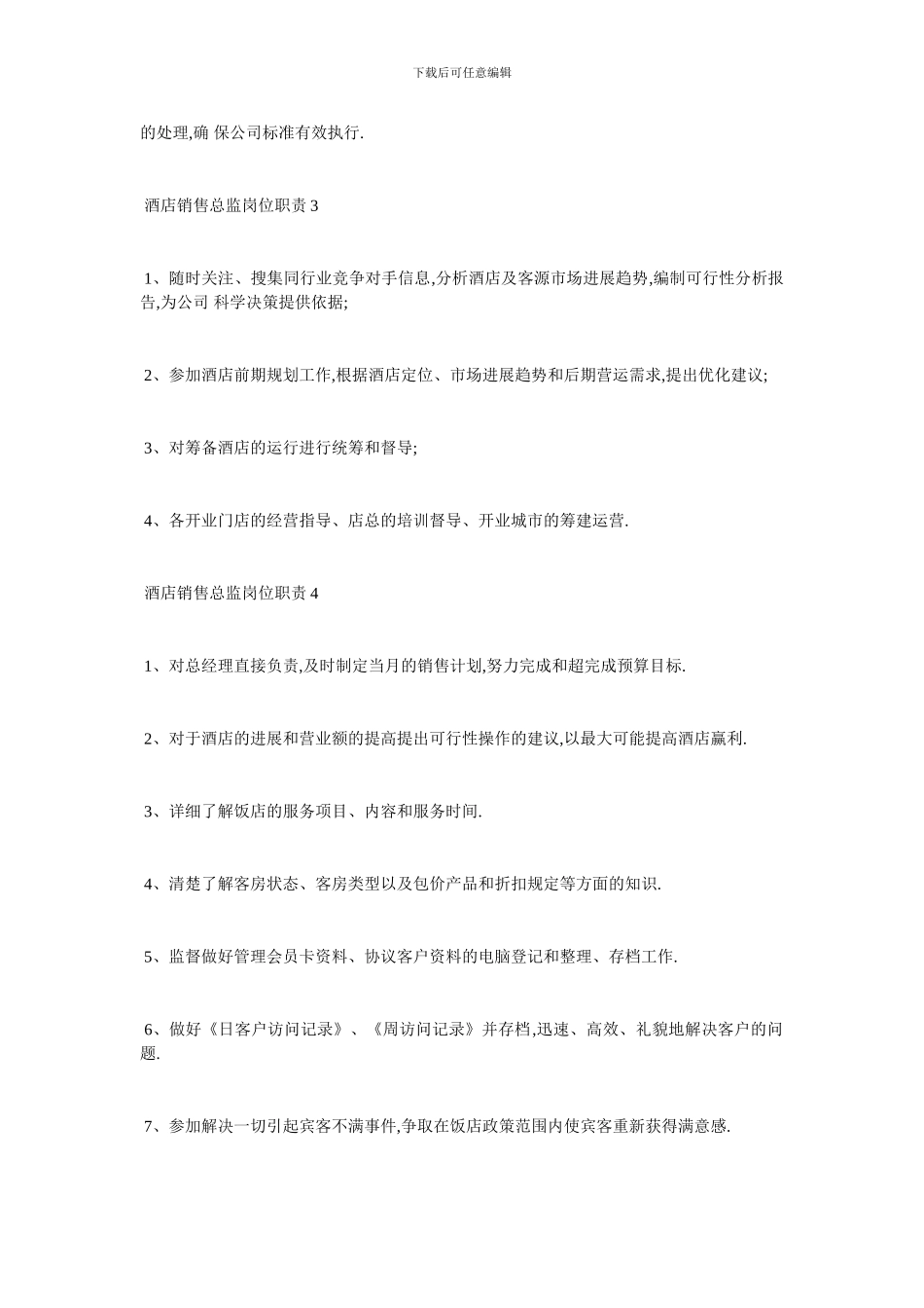 最新酒店销售总监最新岗位职责_第2页
