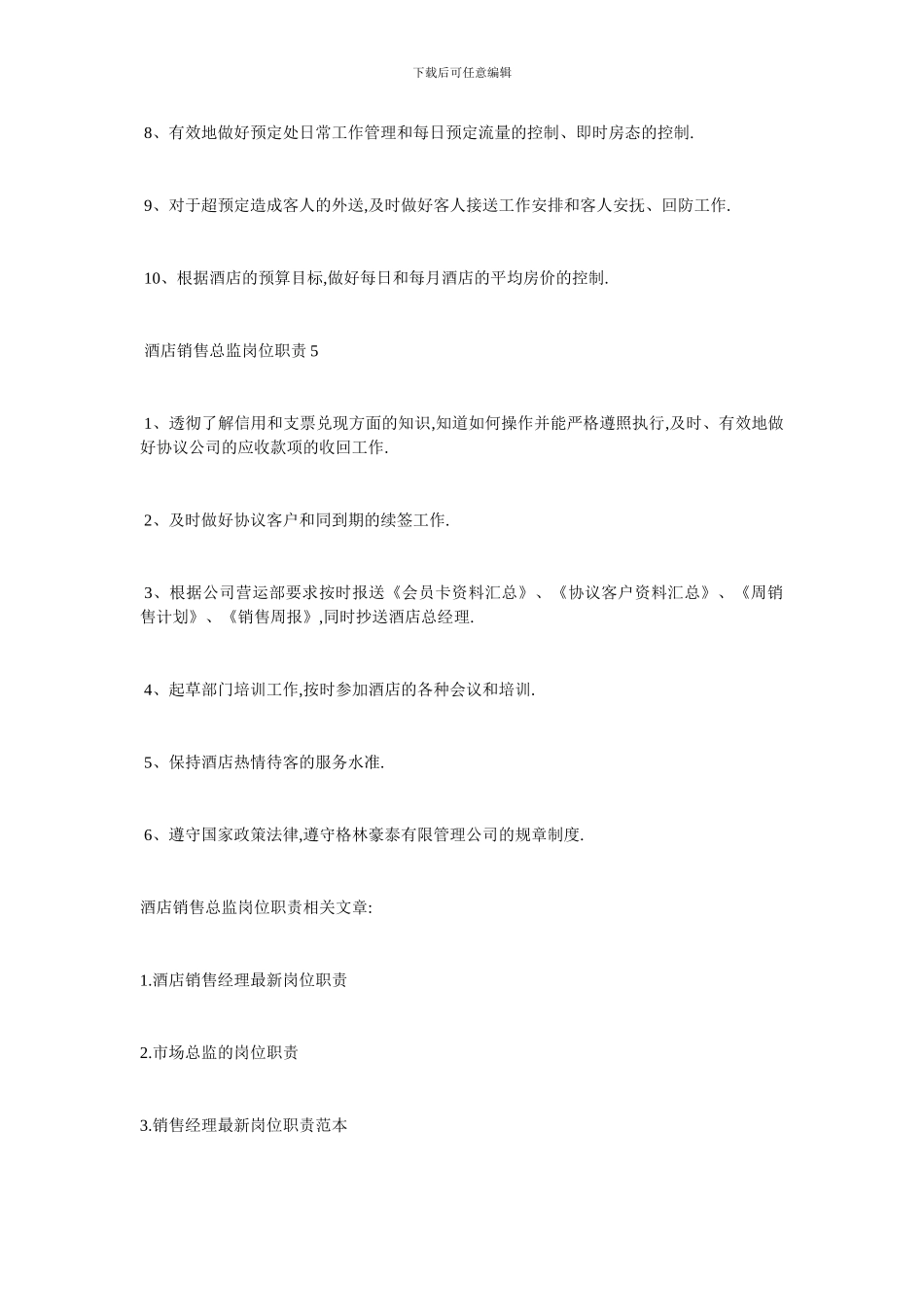 最新酒店销售总监最新岗位职责_第3页