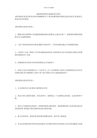 最新酒店销售总监最新岗位职责