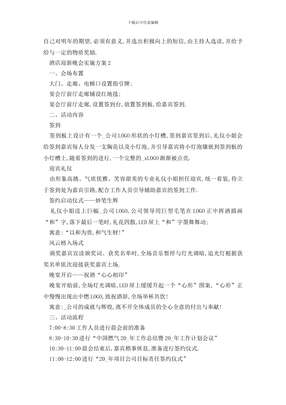 最新酒店迎新晚会实施方案范文_第3页
