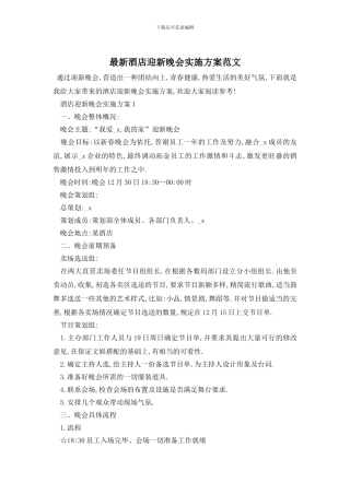 最新酒店迎新晚会实施方案范文