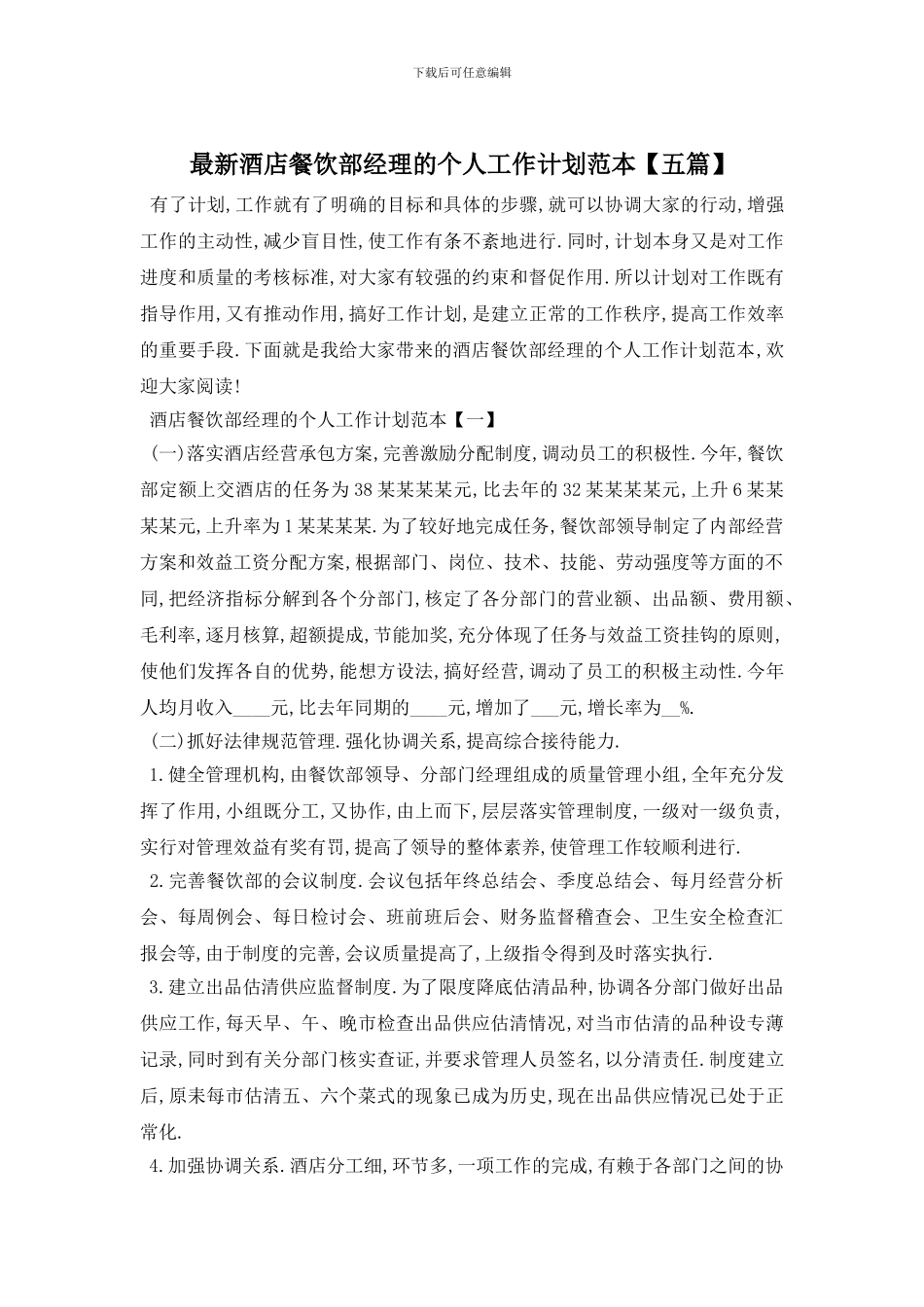 最新酒店餐饮部经理的个人工作计划范本_第1页