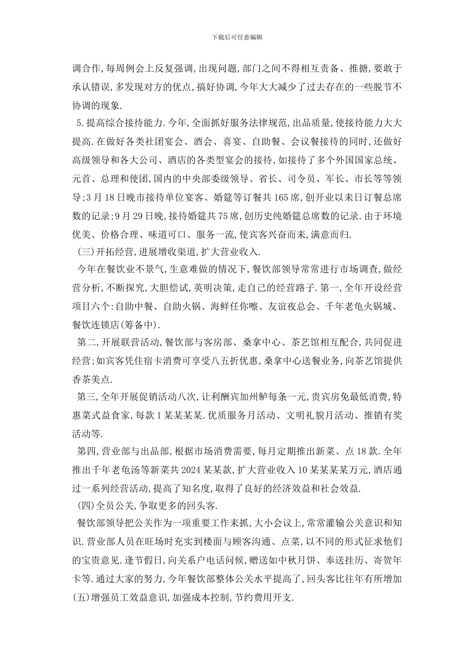 最新酒店餐饮部经理的个人工作计划范本_第2页