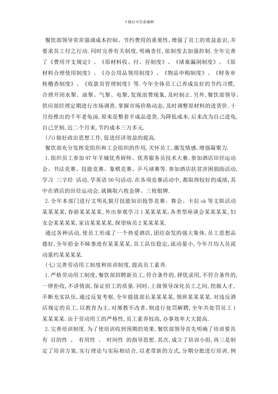 最新酒店餐饮部经理的个人工作计划范本_第3页