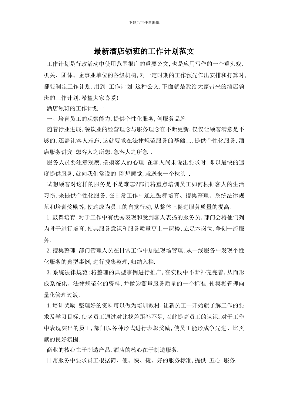 最新酒店领班的工作计划范文_第1页