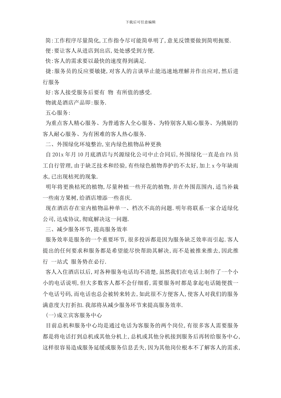 最新酒店领班的工作计划范文_第2页