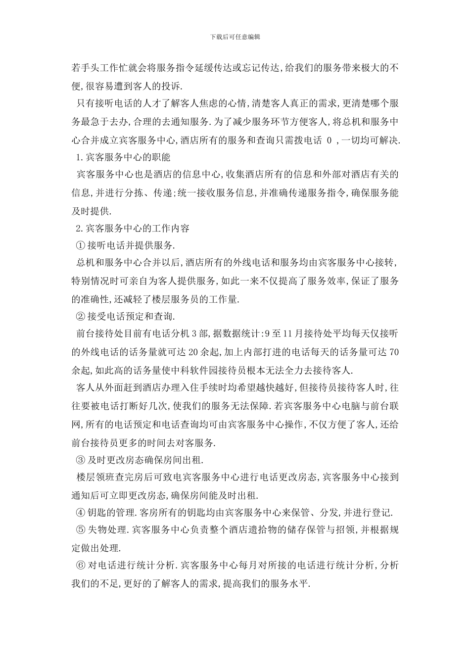 最新酒店领班的工作计划范文_第3页