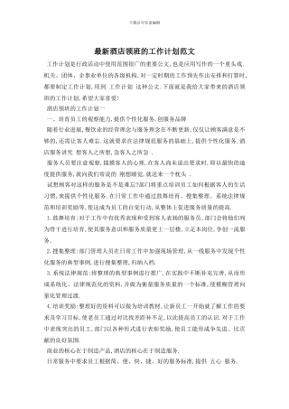 最新酒店领班的工作计划范文