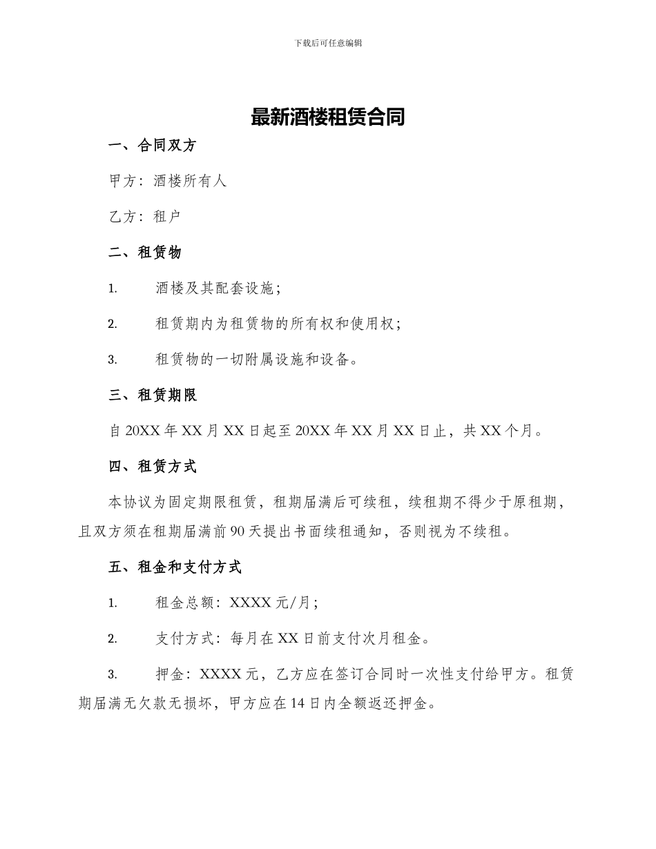 最新酒楼租赁合同_第1页