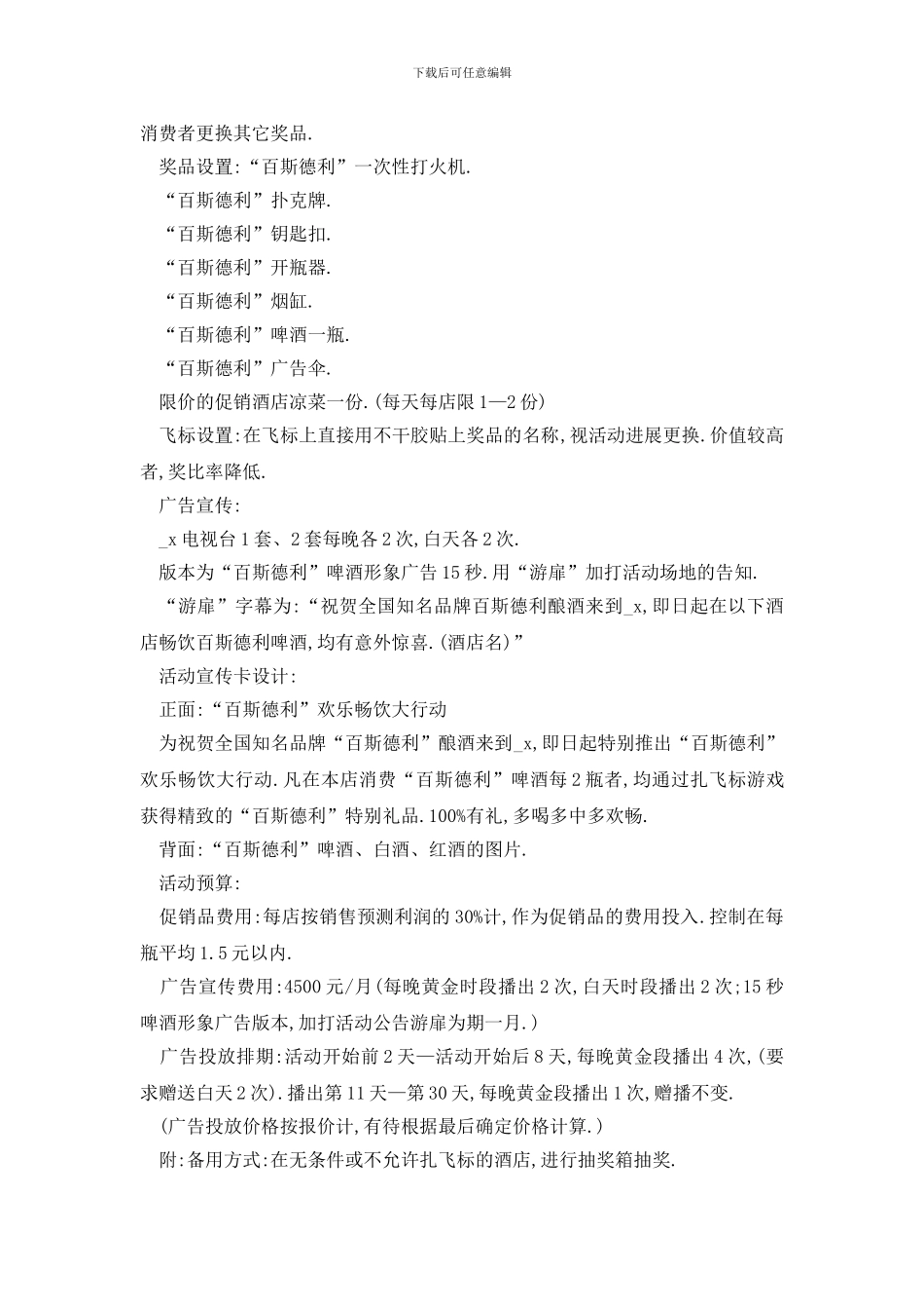 最新酒水促销推广活动策划方案_第3页