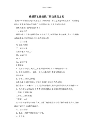 最新酒水促销推广活动策划方案