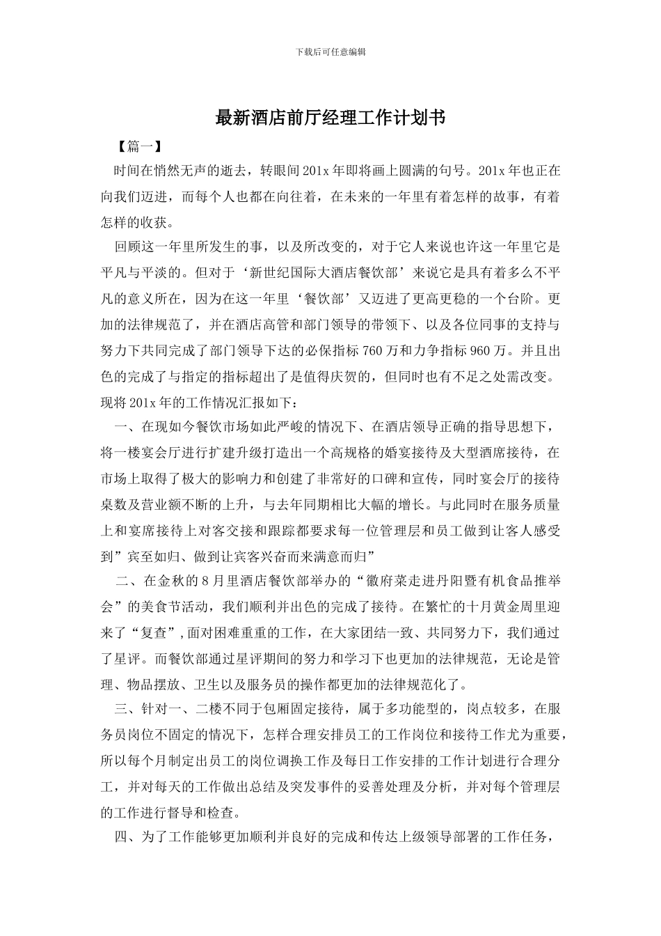 最新酒店前厅经理工作计划书_第1页