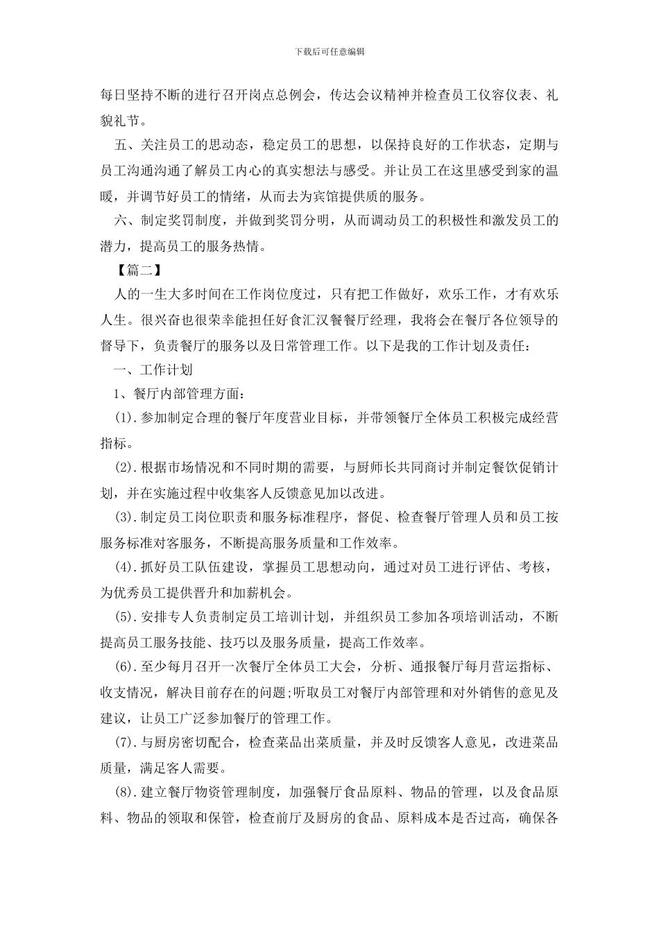 最新酒店前厅经理工作计划书_第2页