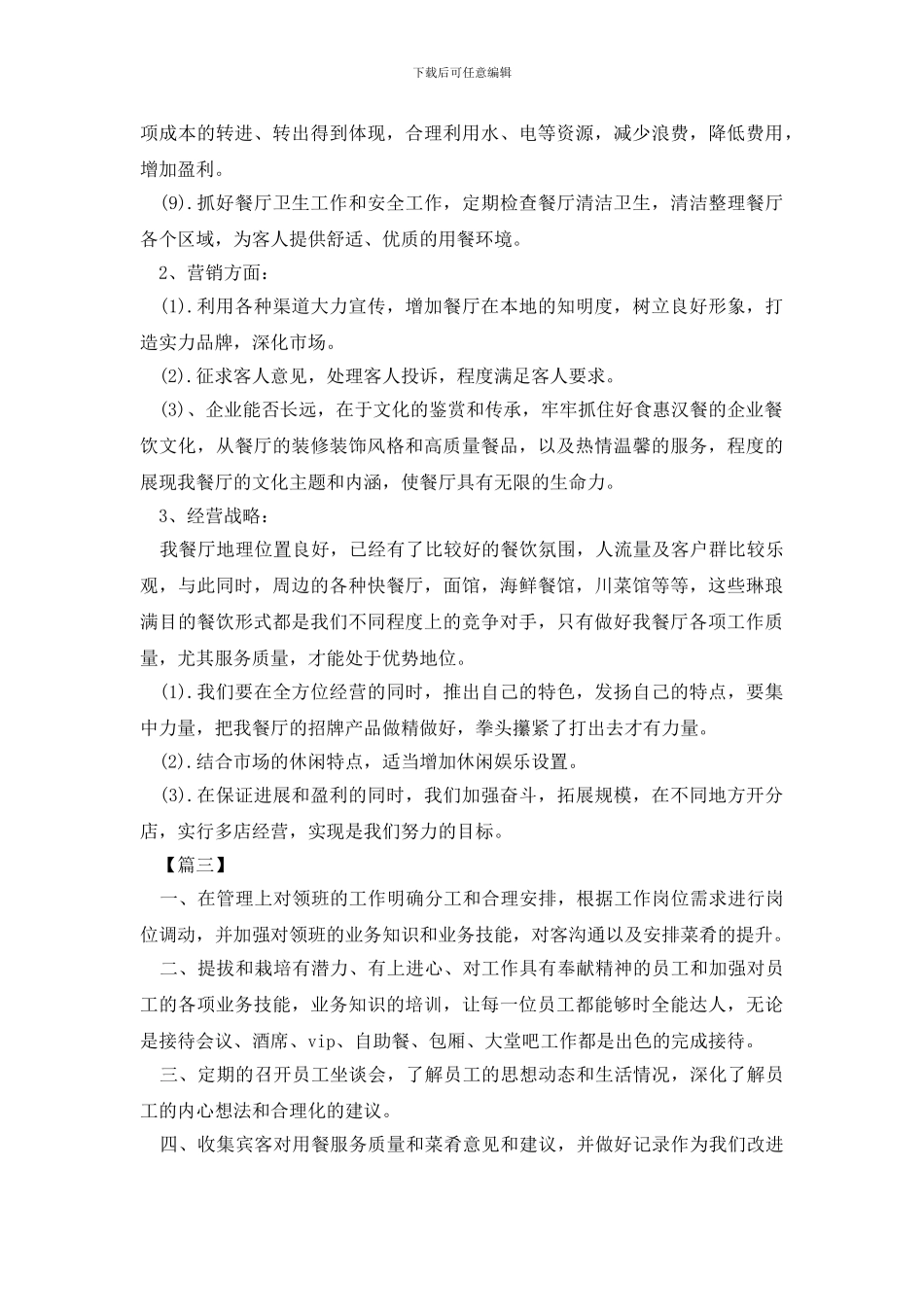 最新酒店前厅经理工作计划书_第3页