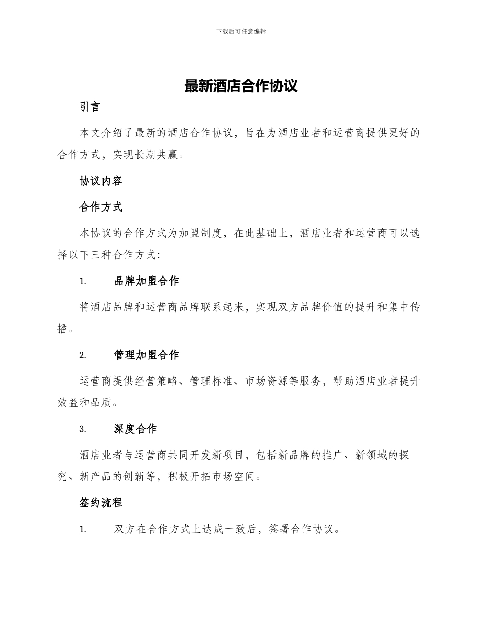 最新酒店合作协议_第1页