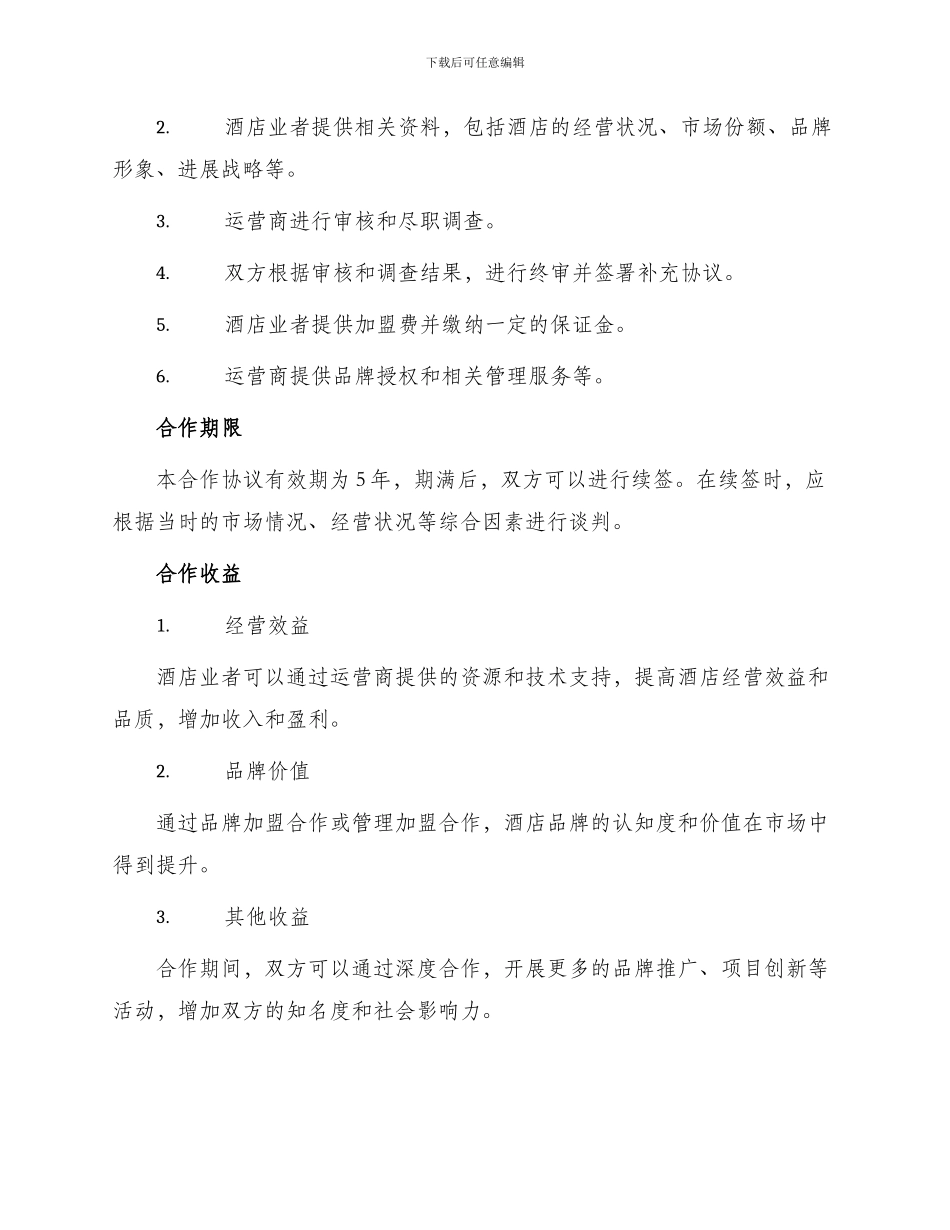最新酒店合作协议_第2页
