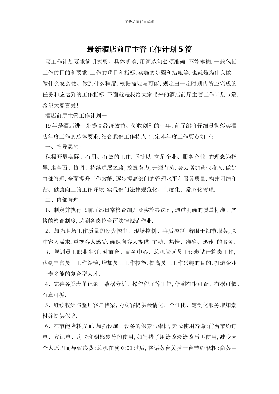 最新酒店前厅主管工作计划5篇_第1页