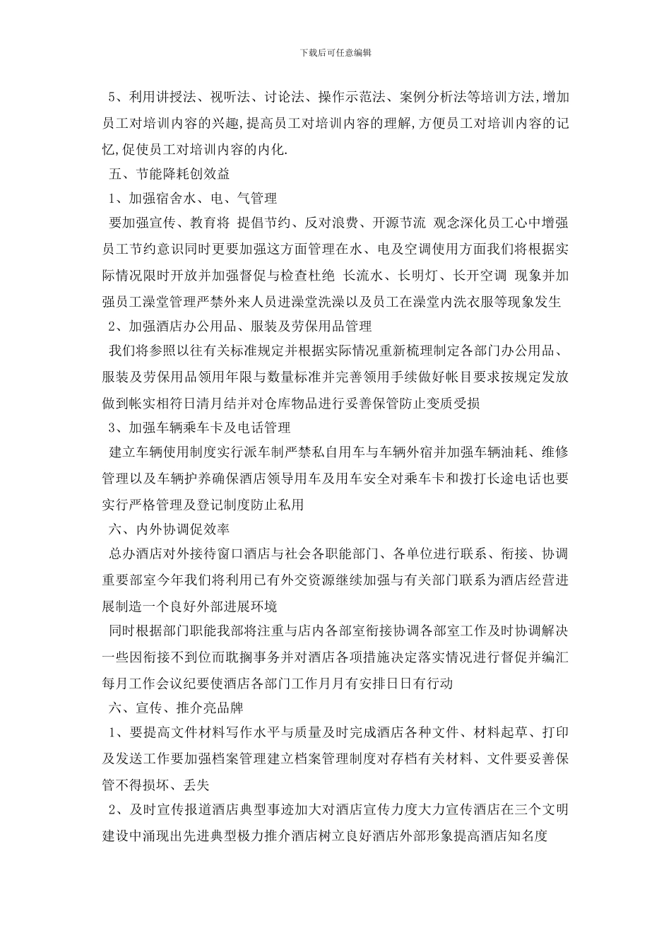 最新酒店前厅主管工作计划5篇_第3页