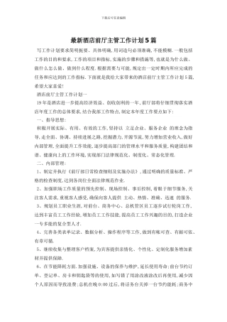 最新酒店前厅主管工作计划5篇