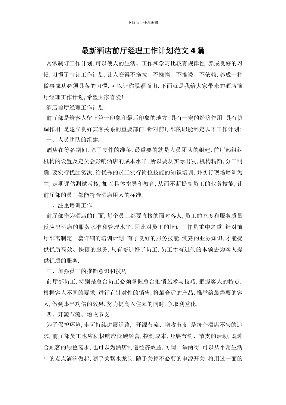 最新酒店前厅经理工作计划范文4篇_第1页