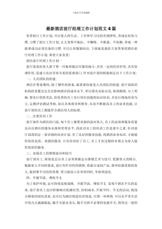 最新酒店前厅经理工作计划范文4篇