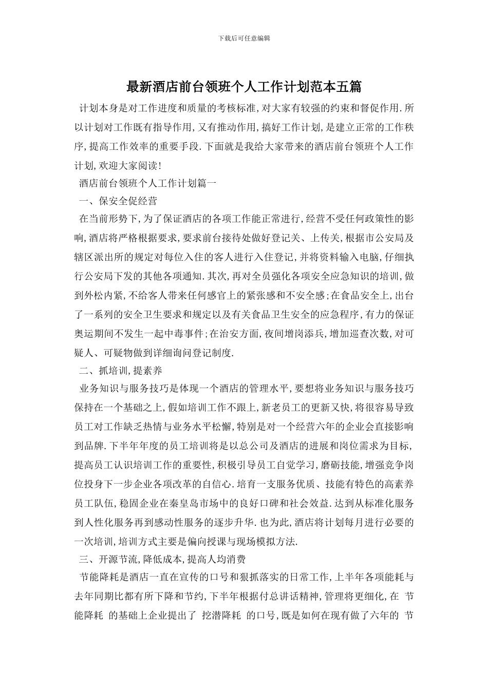 最新酒店前台领班个人工作计划范本五篇_第1页