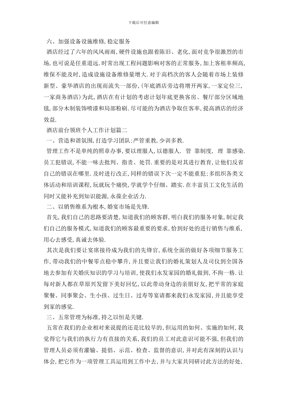 最新酒店前台领班个人工作计划范本五篇_第3页